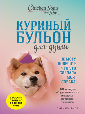cover image of Куриный бульон для души. Не могу поверить, что это сделала моя собака! 101 история об удивительных выходках любимых питомцев